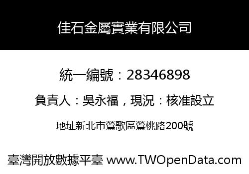 佳石金屬實業有限公司