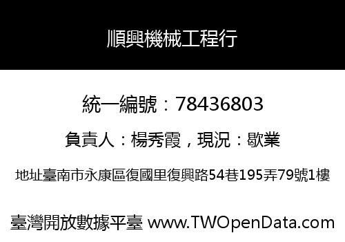 順興機械工程行
