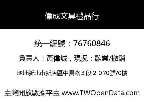 偉成文具禮品行