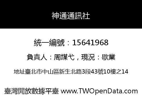 神通通訊社