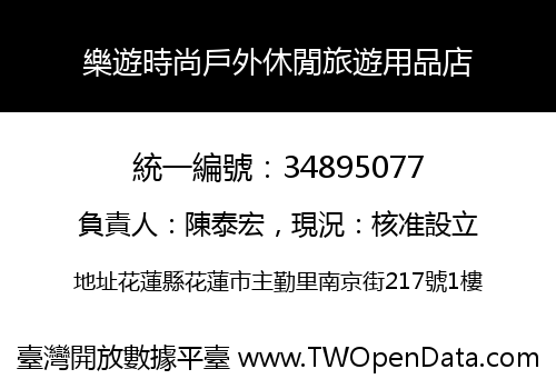 樂遊時尚戶外休閒旅遊用品店