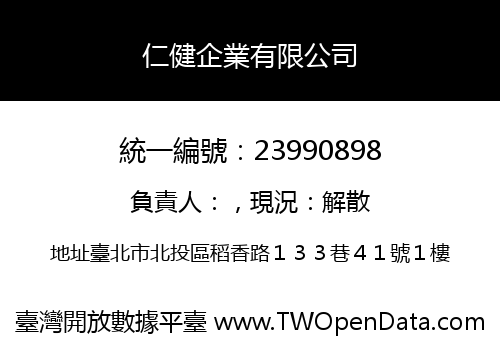 仁健企業有限公司