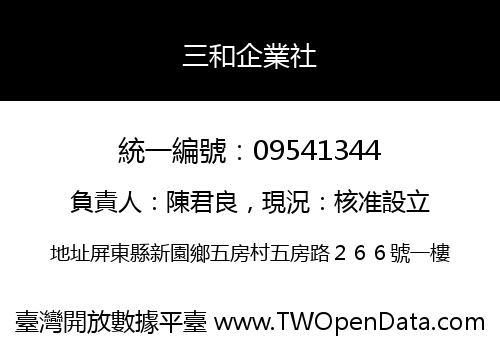 三和企業社