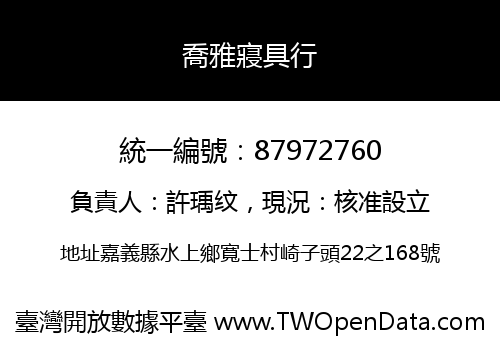 喬雅寢具行