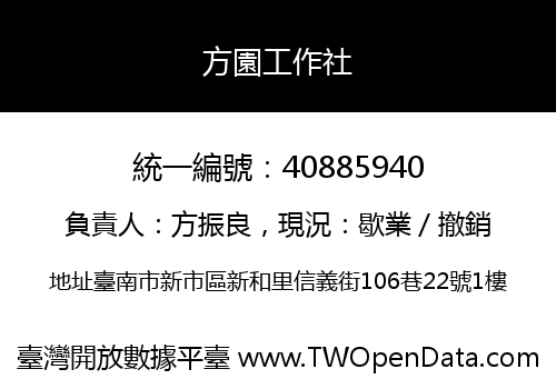 方園工作社
