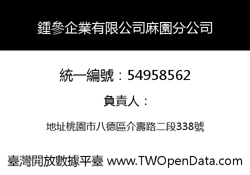 鍾參企業有限公司麻園分公司