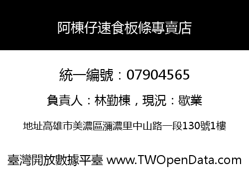 阿棟仔速食板條專賣店