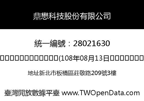 鼎懋科技股份有限公司