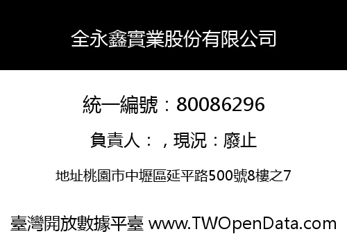 全永鑫實業股份有限公司