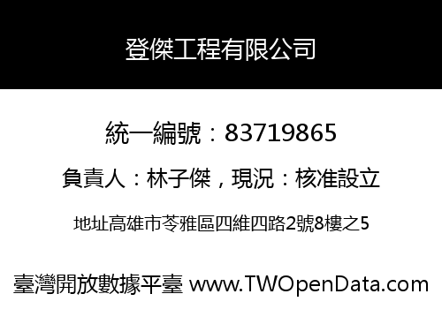 登傑工程有限公司