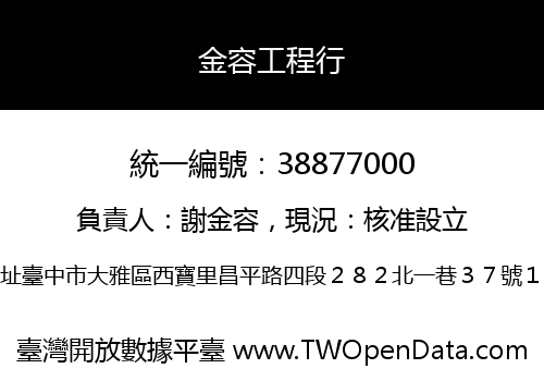 金容工程行