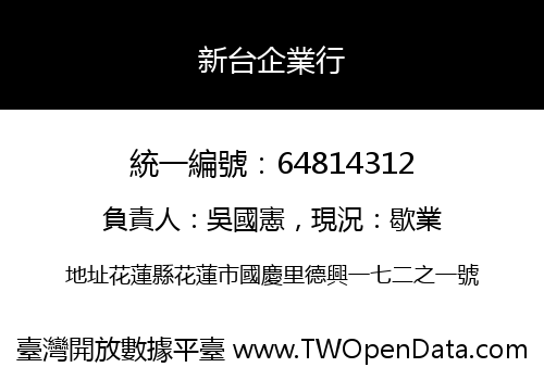 新台企業行