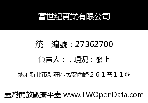 富世紀實業有限公司