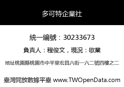 多可特企業社