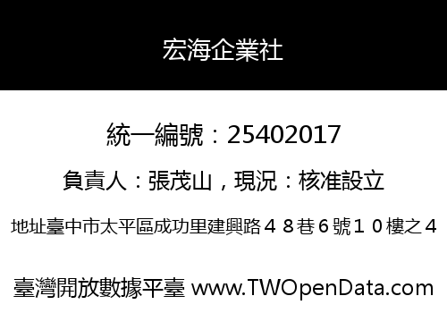 宏海企業社