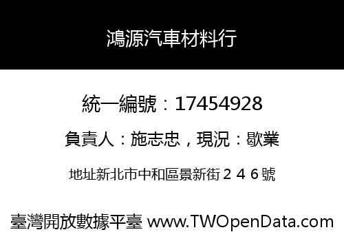 鴻源汽車材料行