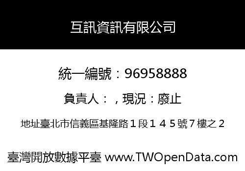互訊資訊有限公司