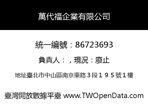 萬代福企業有限公司