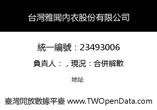 台灣雅聞內衣股份有限公司