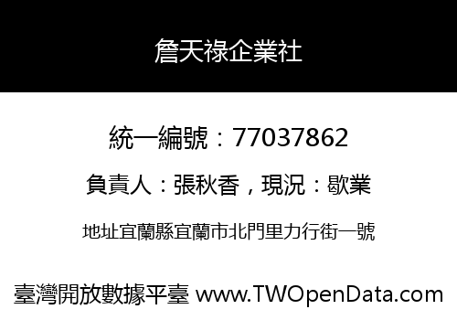 詹天祿企業社