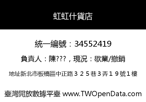 虹虹什貨店