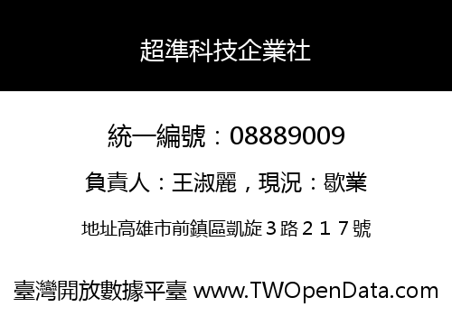 超準科技企業社