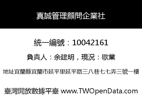 真誠管理顧問企業社