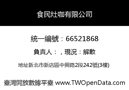 食民灶咖有限公司