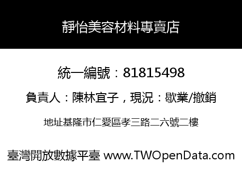 靜怡美容材料專賣店