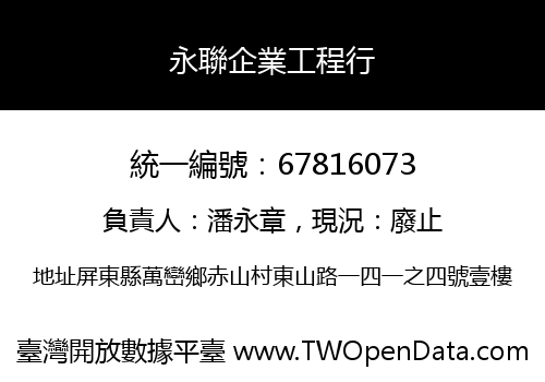 永聯企業工程行