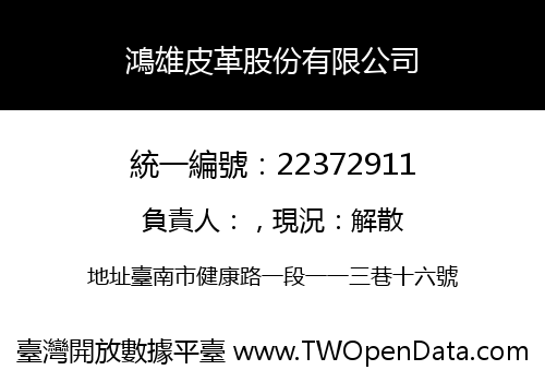 鴻雄皮革股份有限公司