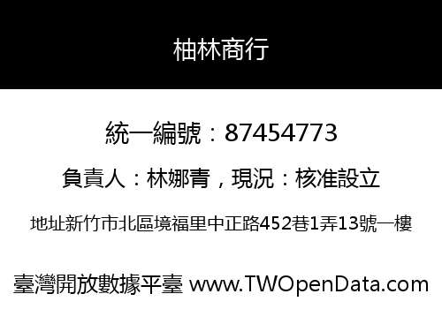 柚林商行