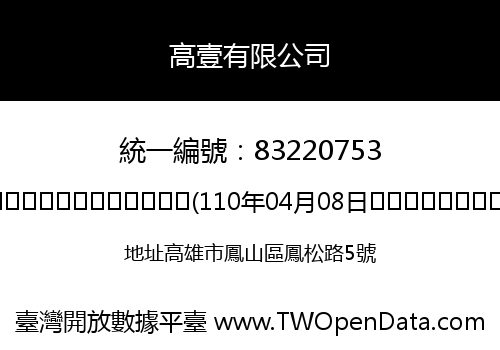 高壹有限公司
