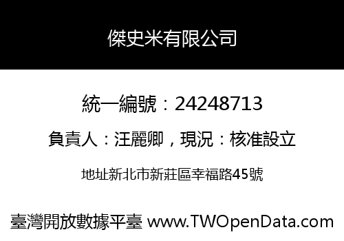 傑史米有限公司