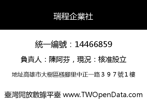 瑞程企業社