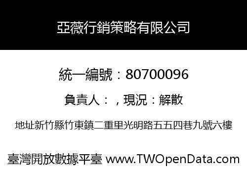 亞薇行銷策略有限公司