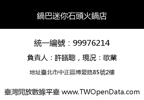 鍋巴迷你石頭火鍋店