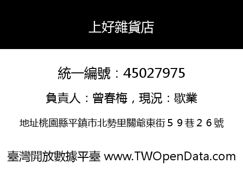 上好雜貨店
