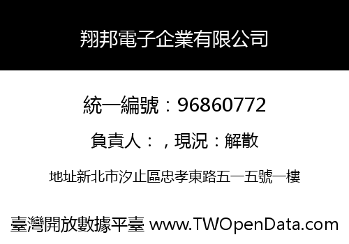 翔邦電子企業有限公司