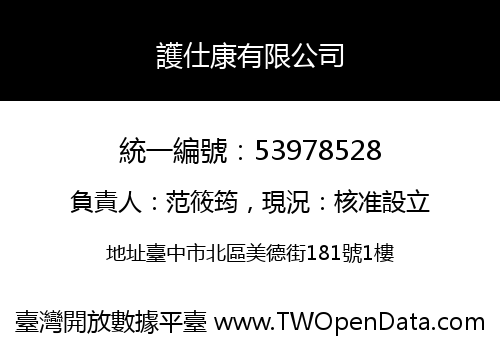 護仕康有限公司