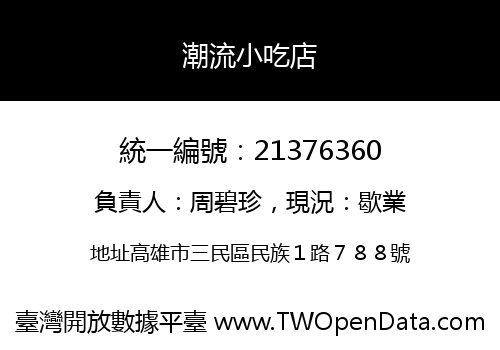 潮流小吃店