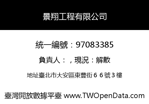 景翔工程有限公司