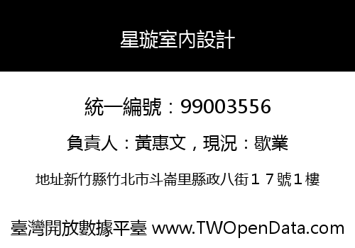 星璇室內設計