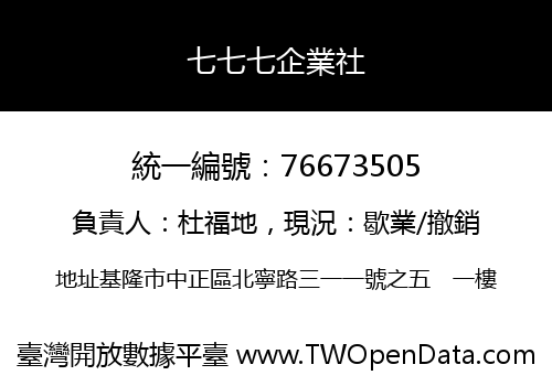 七七七企業社