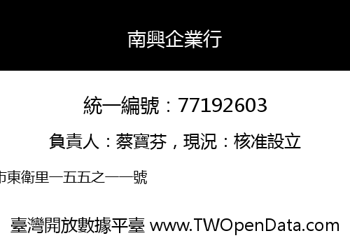 南興企業行