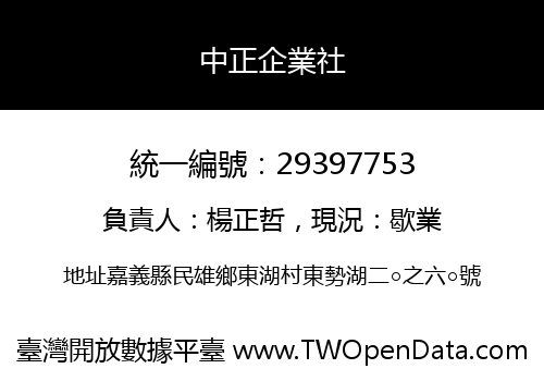 中正企業社