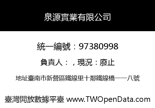 泉源實業有限公司