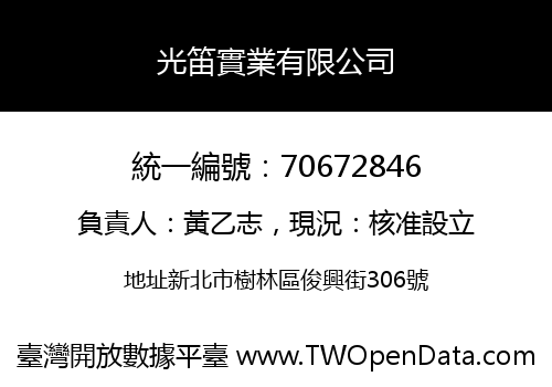 光笛實業有限公司