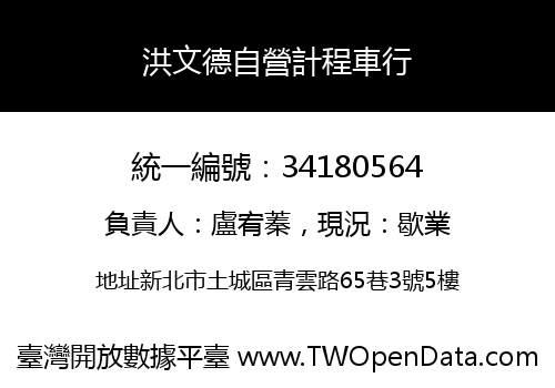 洪文德自營計程車行