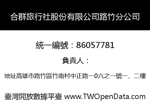 合群旅行社股份有限公司路竹分公司
